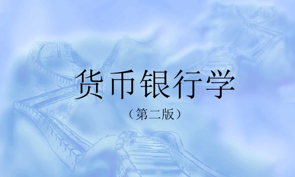 第一篇 货币与货币制度(1).ppt