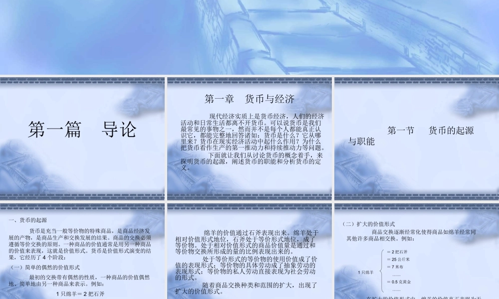 第一篇 货币与货币制度(1).ppt