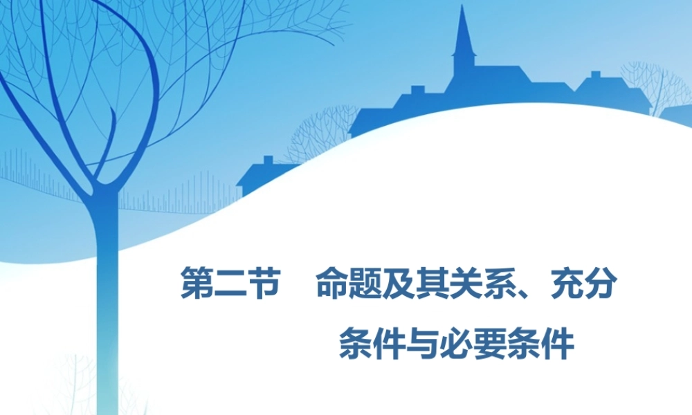 第一章第二节　命题及其关系、充分条件与必要条件.ppt