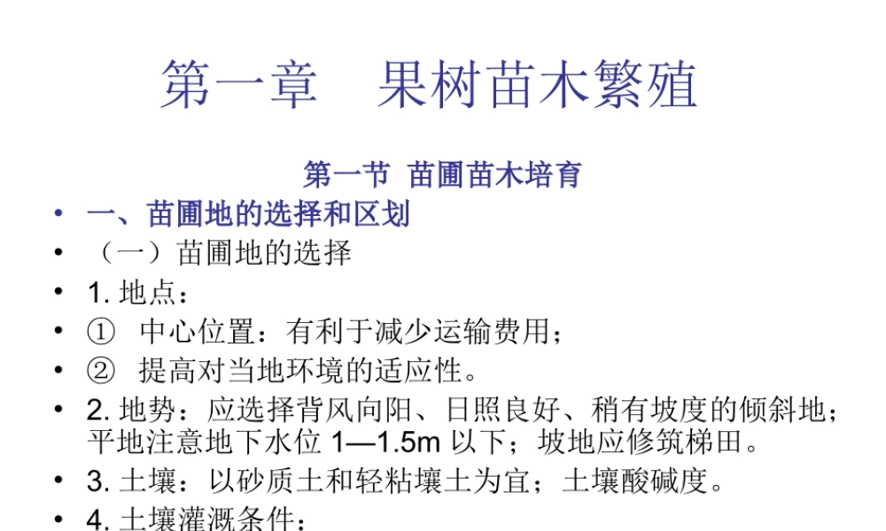 第一章果树苗木繁殖.ppt