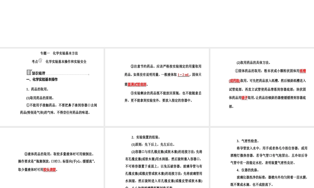 第一章专题一考点2化学实验基本操作和实验安全.ppt