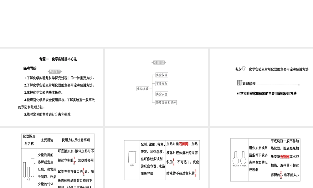 第一章专题一考点1化学实验室常用仪器的主要用途和使用方法.ppt