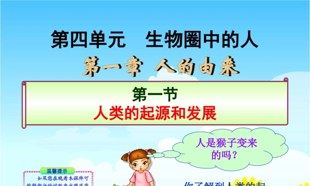 第一章__人的由来_第一节__人类的起源和发展.ppt