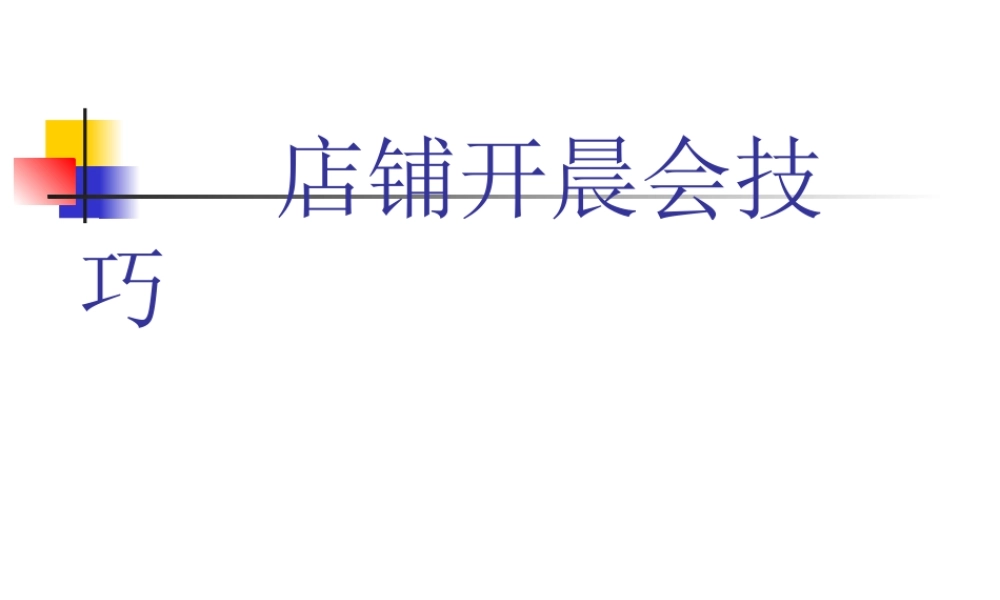店铺开晨会技巧.ppt
