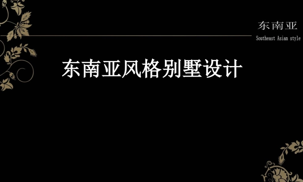 东南亚风格ppt(1).ppt