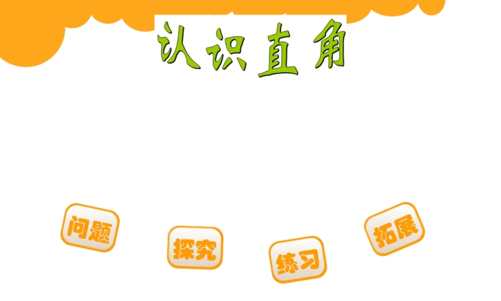 二年级数学认识直角课件.ppt