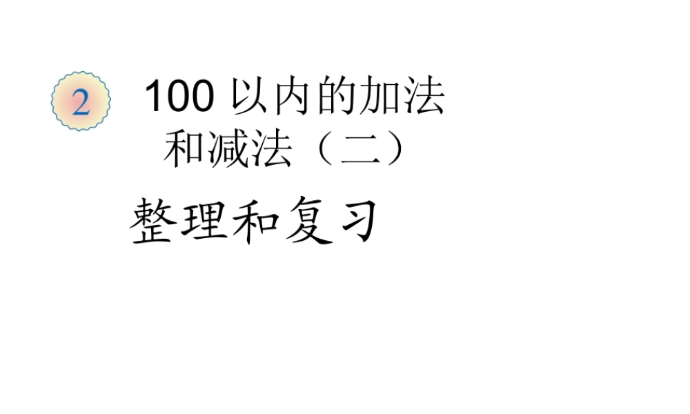 二年级数学上册 二 100以内的加法和减法（二）《整理和复习》精品课件 人教版.ppt