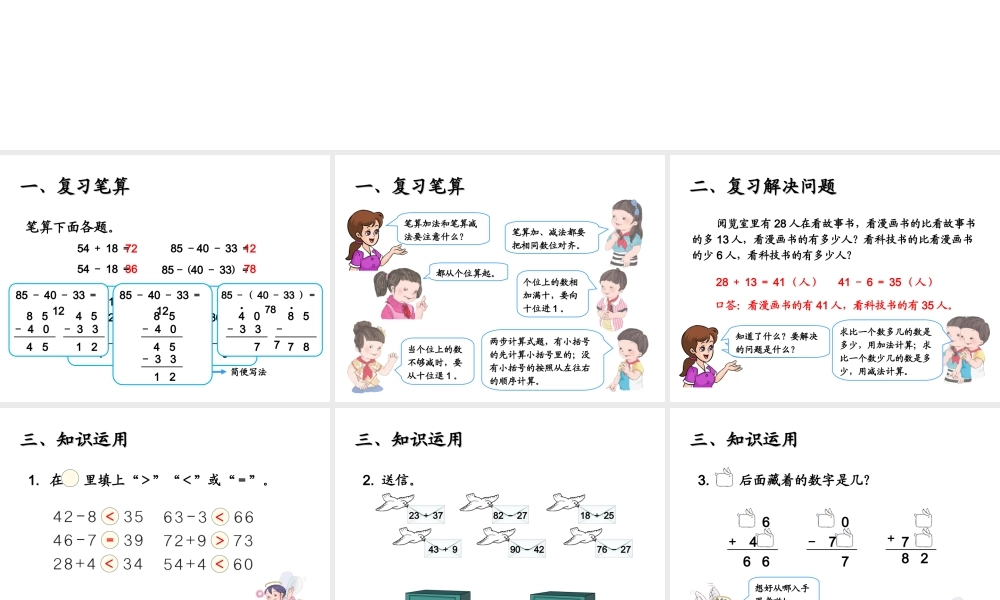 二年级数学上册 二 100以内的加法和减法（二）《整理和复习》精品课件 人教版.ppt