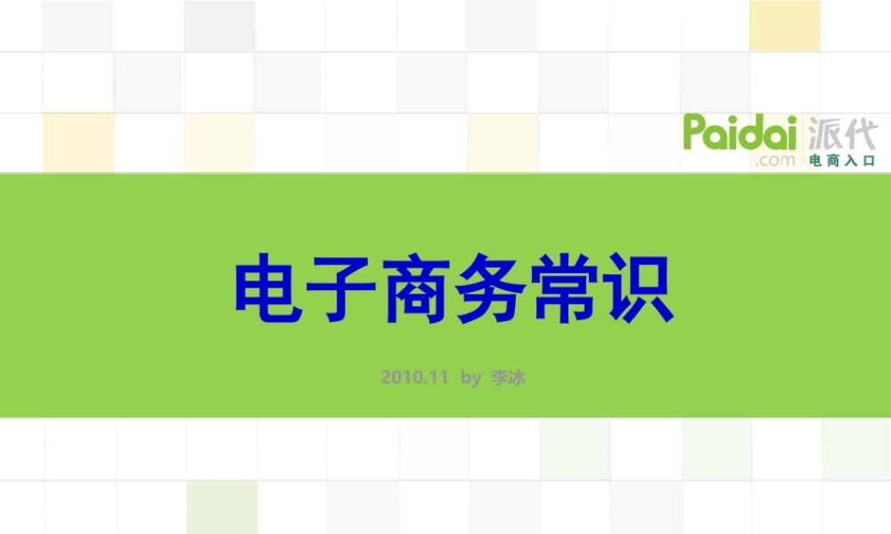 电子商务常识-内部培训.ppt