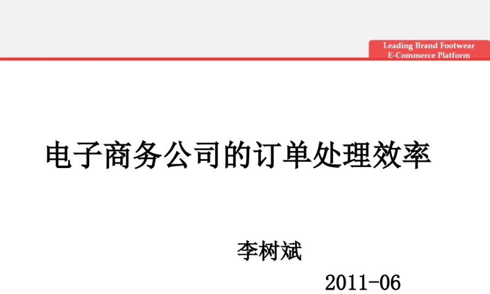 电子商务公司的订单处理效率-李树斌(1).ppt