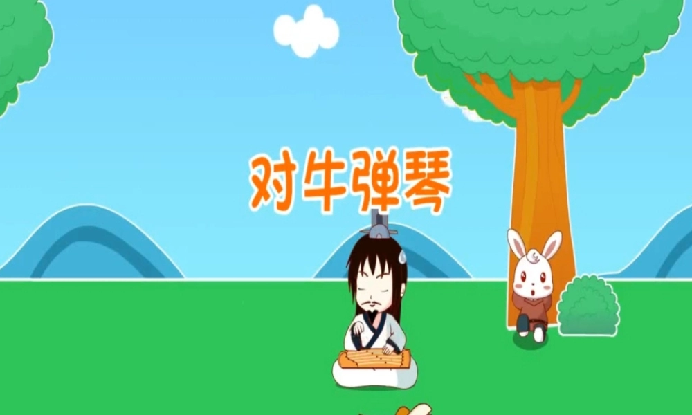 对牛弹琴.ppt