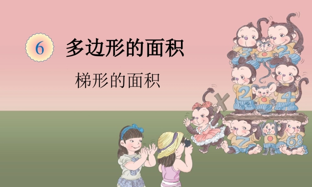 多边形的面积——梯形的面积.ppt