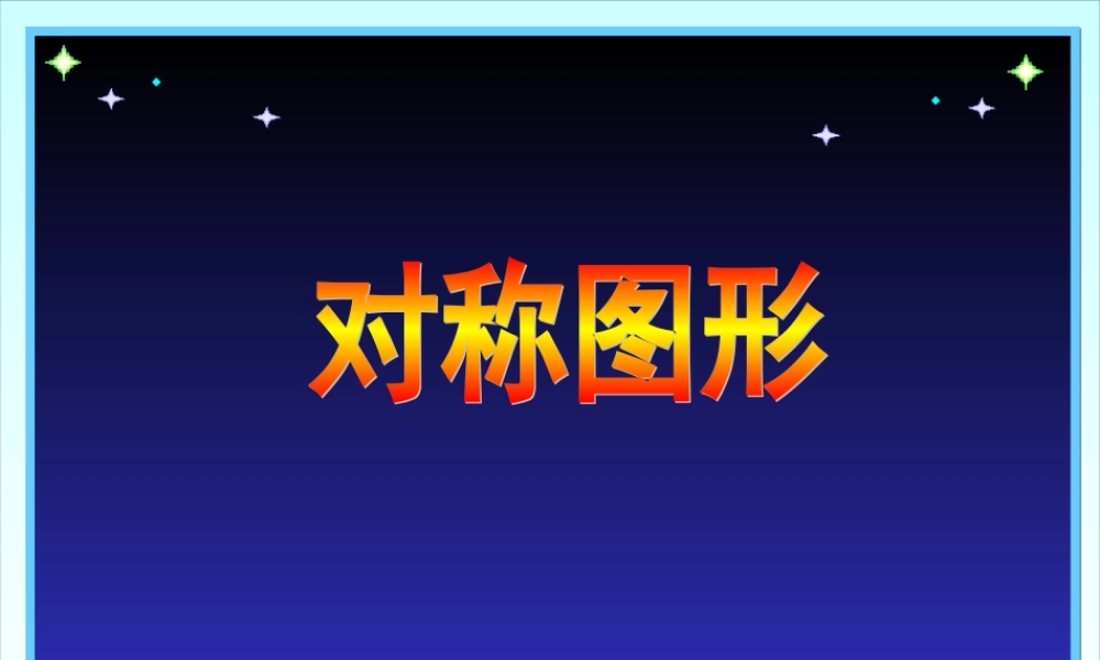 二年级数学轴对称图形.ppt