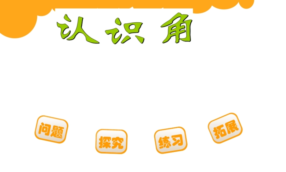 二年级数学认识角课件.ppt