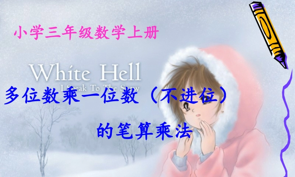 多位数乘一位数（不进位）的笔算乘法.ppt