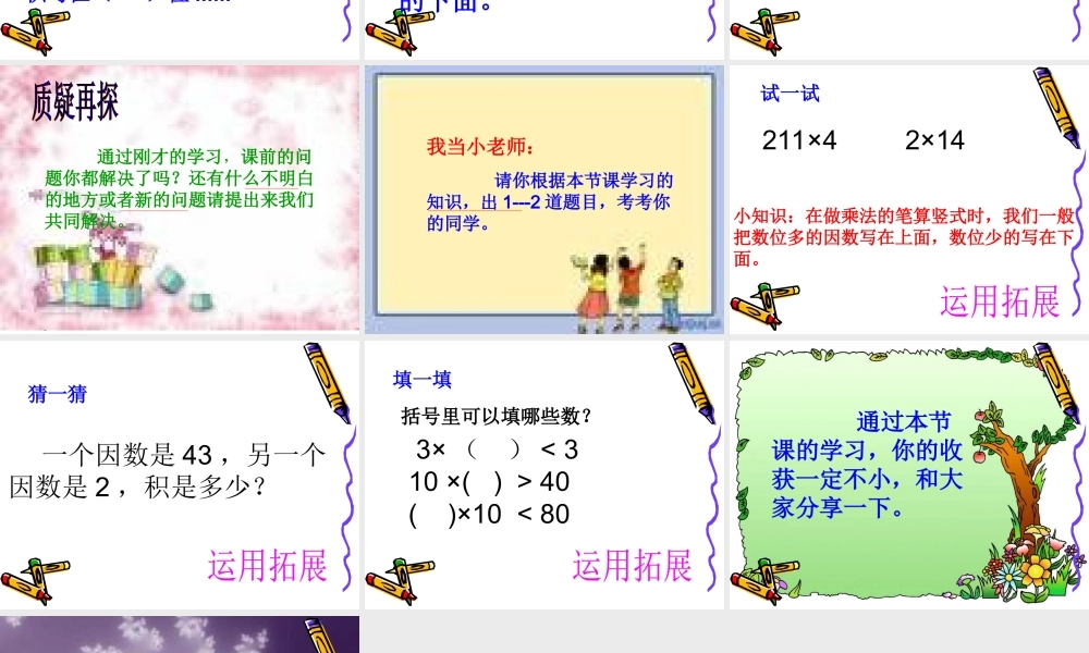 多位数乘一位数（不进位）的笔算乘法.ppt