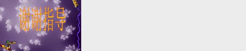 多位数乘一位数（不进位）的笔算乘法.ppt