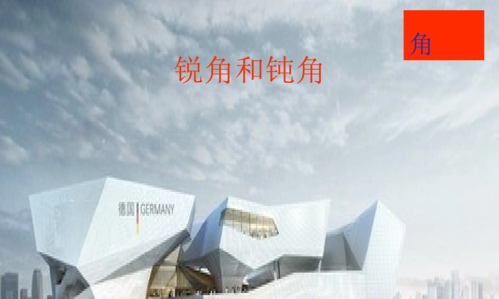 二年级锐角和钝角课件.ppt