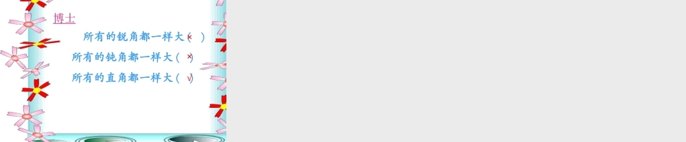 二年级锐角和钝角课件.ppt