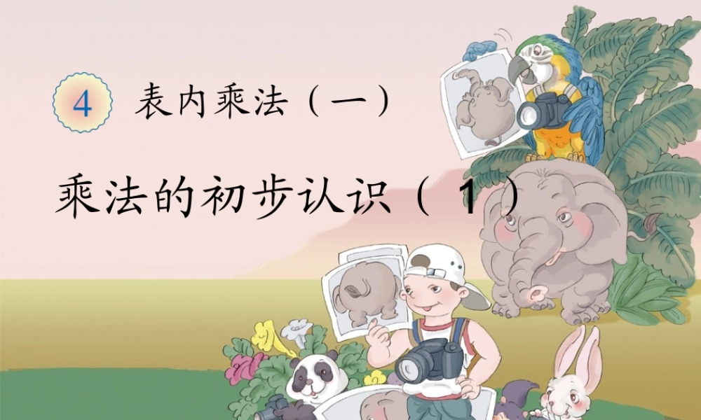 二上：乘法的初步认识（1）.ppt.ppt