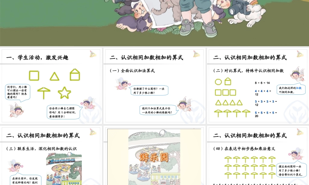 二上：乘法的初步认识（1）.ppt.ppt