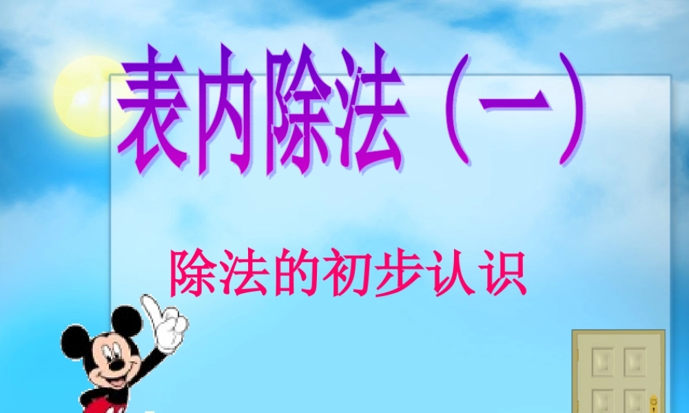 二下_表内除法_除法的初步认识.ppt