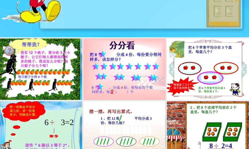 二下_表内除法_除法的初步认识.ppt