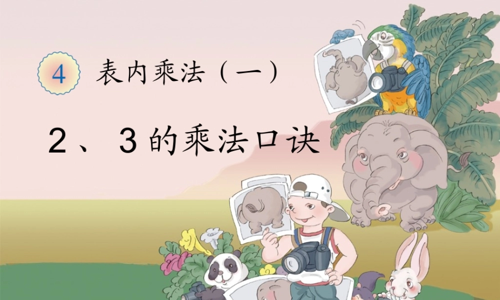 二上：2、3的乘法口诀.ppt.ppt