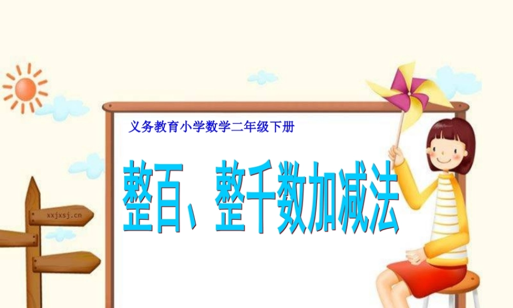 二年级下册数学整千、整百加减法口算(1).ppt