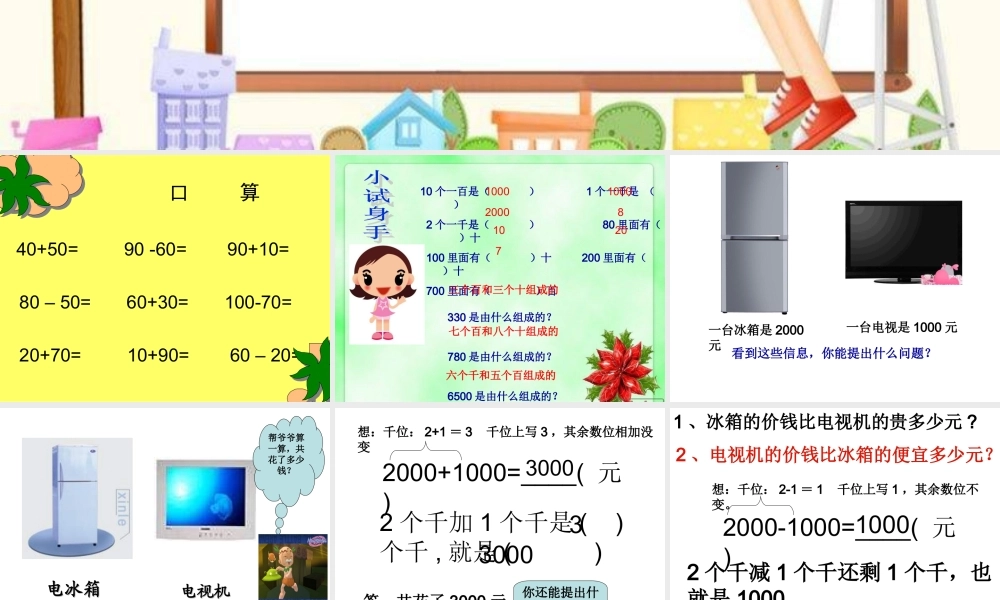 二年级下册数学整千、整百加减法口算(1).ppt