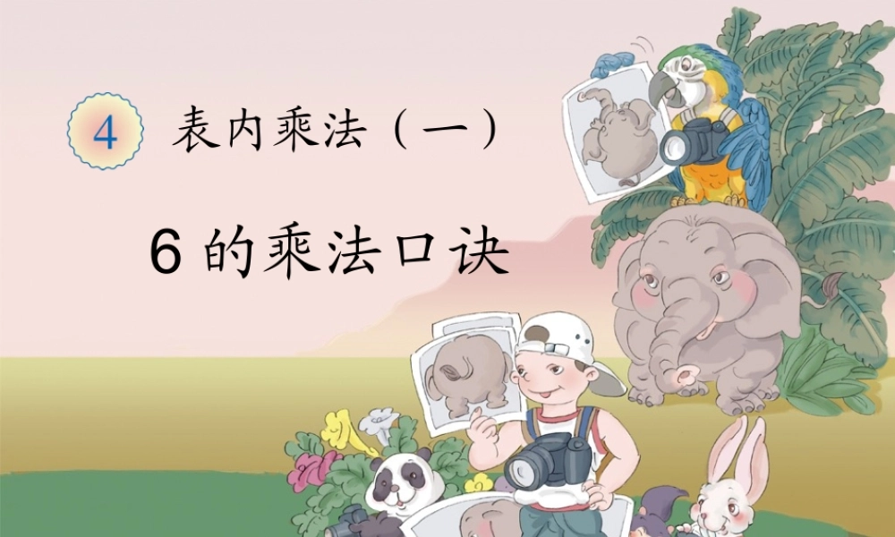 二上：6的乘法口诀.ppt.ppt