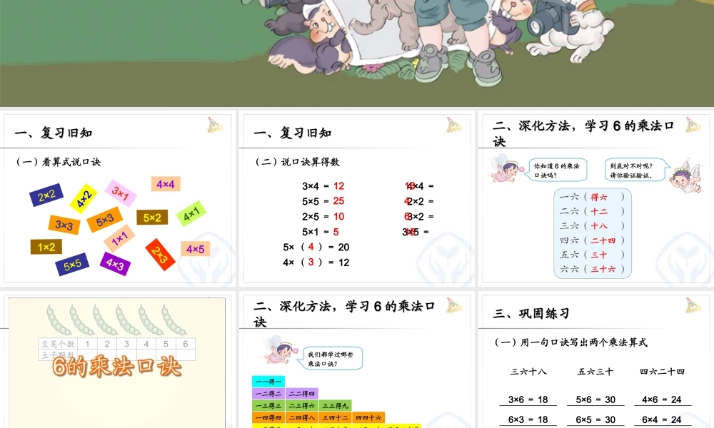 二上：6的乘法口诀.ppt.ppt
