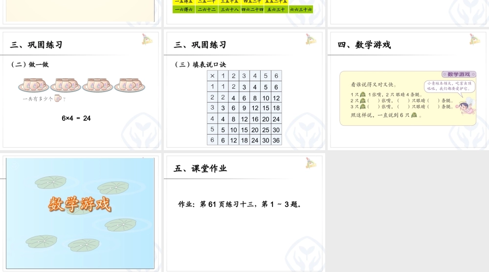 二上：6的乘法口诀.ppt.ppt