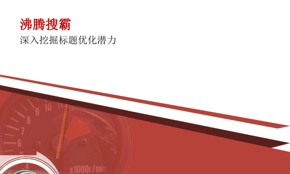 沸腾搜霸介绍20131028-1.ppt