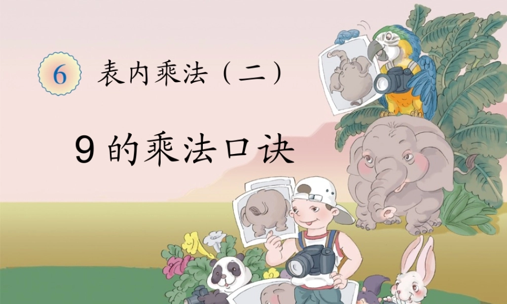 二上：9的乘法口诀.ppt.ppt
