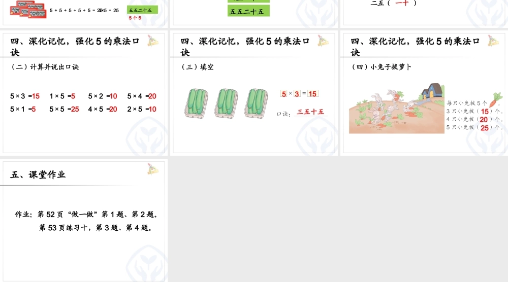 二上：5的乘法口诀.ppt.ppt