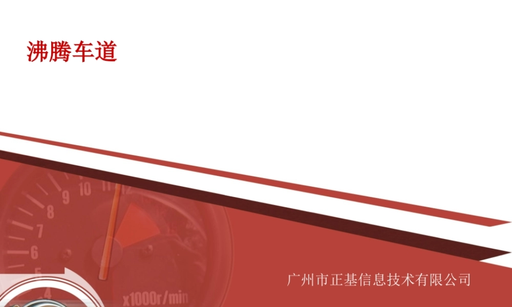 沸腾车道介绍1225.ppt