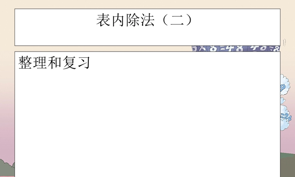 二年级下册表内除法(二)整理和复习课件.ppt