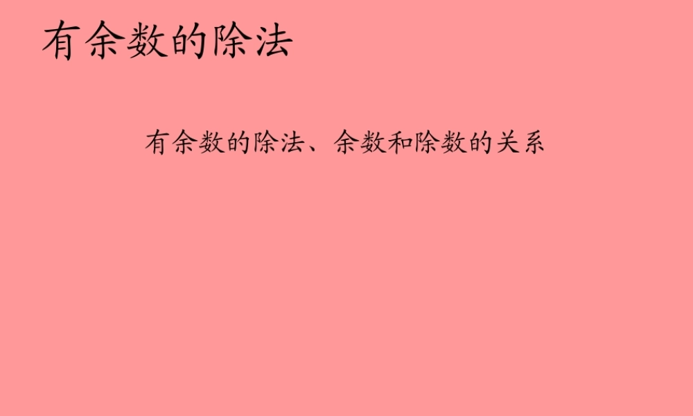 二年级下册第六单元有余数的除法、余数和除数的关系课件.ppt