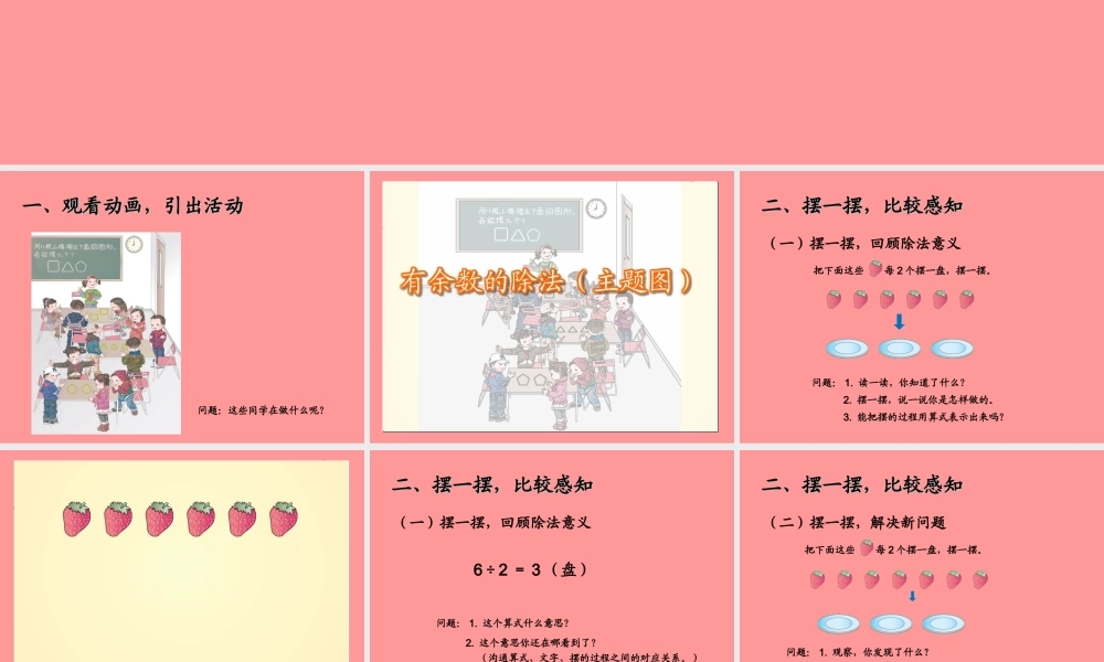 二年级下册第六单元有余数的除法、余数和除数的关系课件.ppt