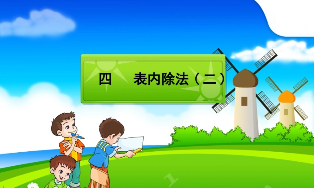 二年级下册第四单元表内除法2.ppt