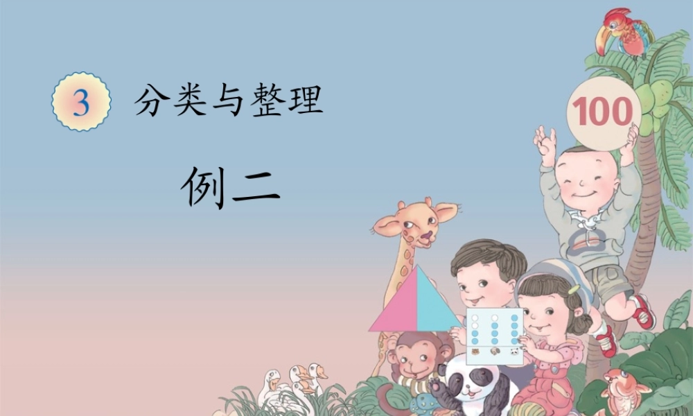 分类与整理2.ppt