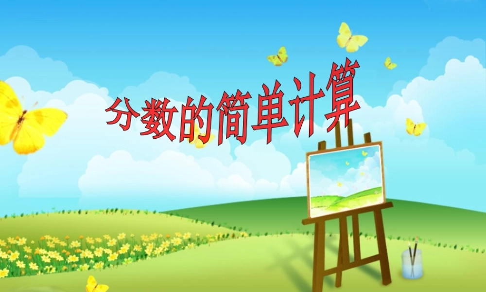 分数的简单计算.ppt