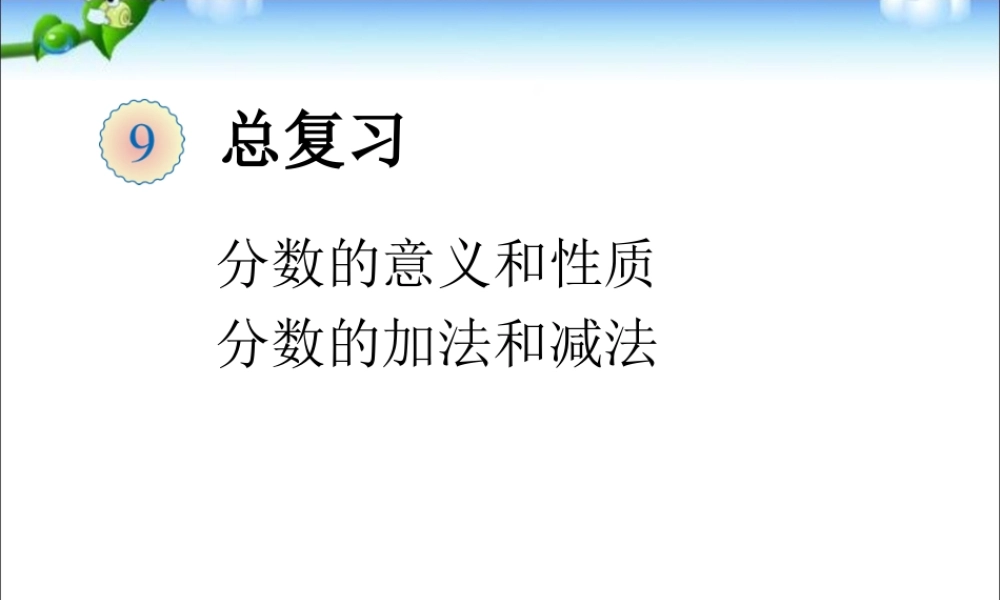 分数的意义、性质、加减期末总复习复习4.ppt