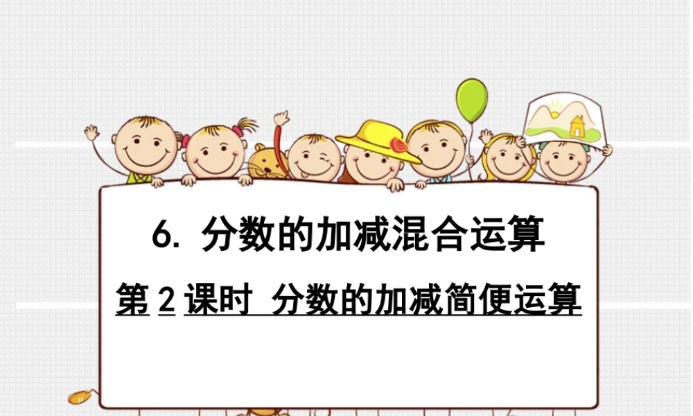 分数加减法简便运算.ppt