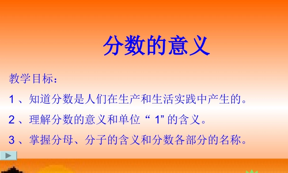 分数的意义.ppt