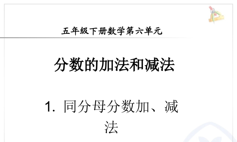 分数加减法同分母分数加减法 例1.ppt