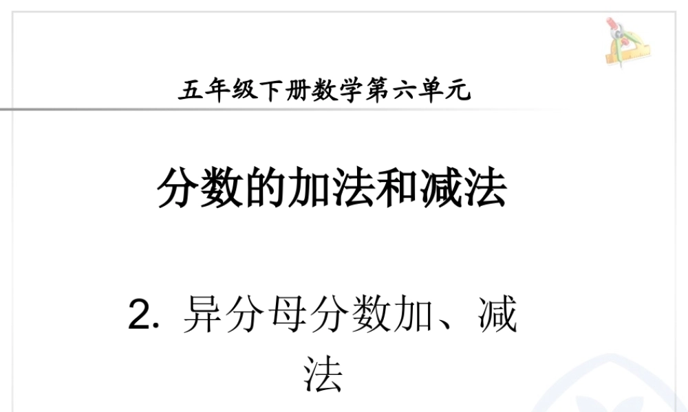 分数加减法异分母分数加减法.ppt