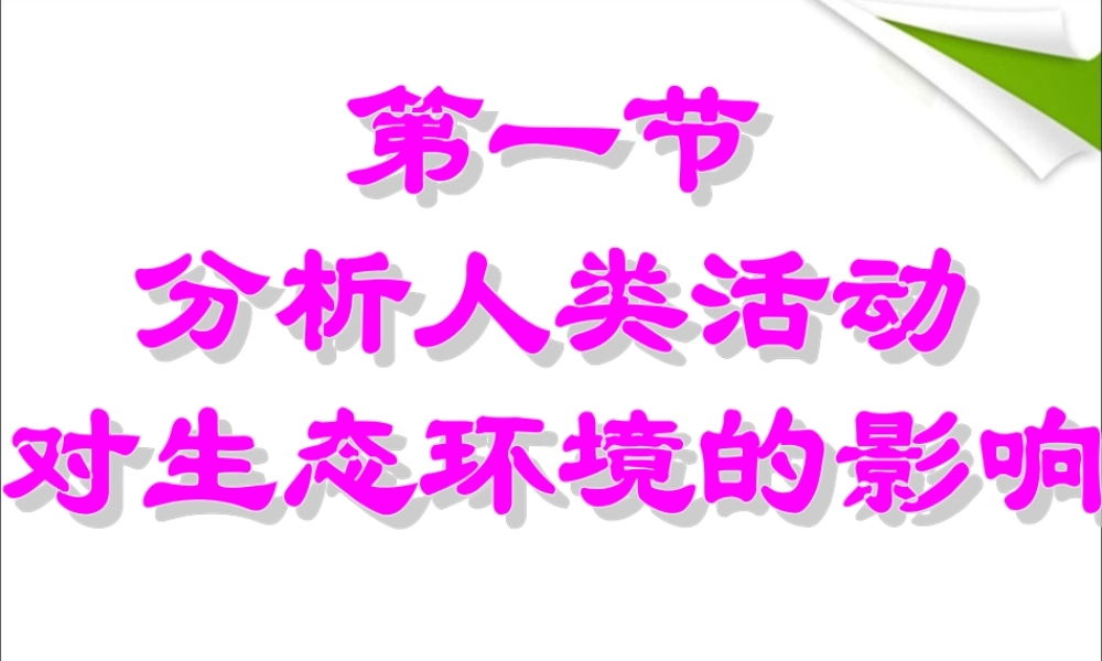 分析人类活动对生态环境的影响.ppt