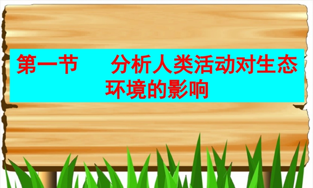 分析人类活动对生态环境的影响 (1).ppt
